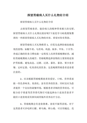 探望胃癌病人买什么礼物好介绍.docx