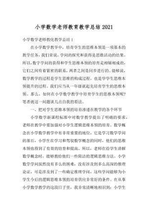 小学数学老师教育教学总结汇编.docx