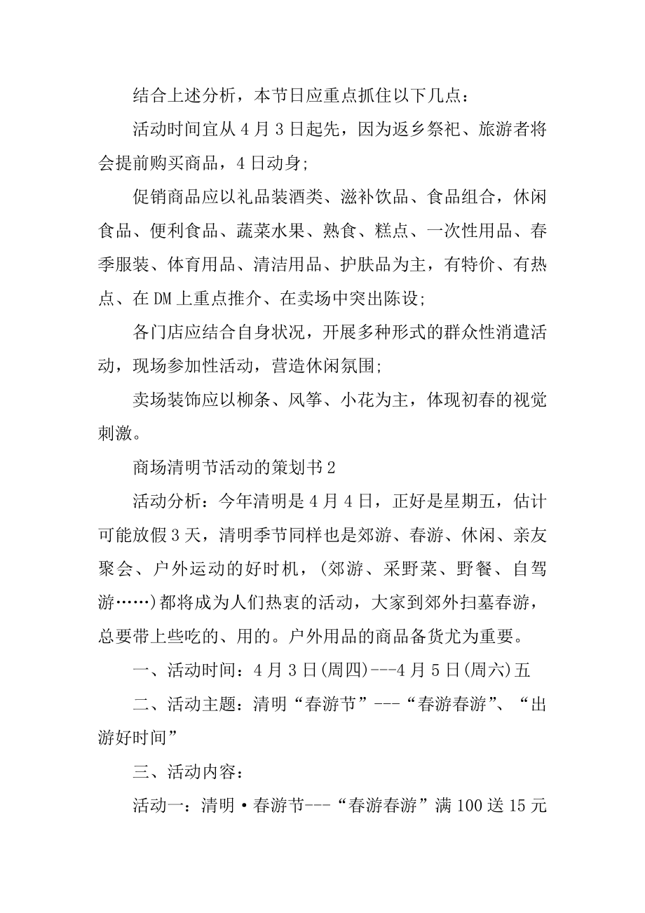 商场清明节活动的策划书精编.docx_第2页