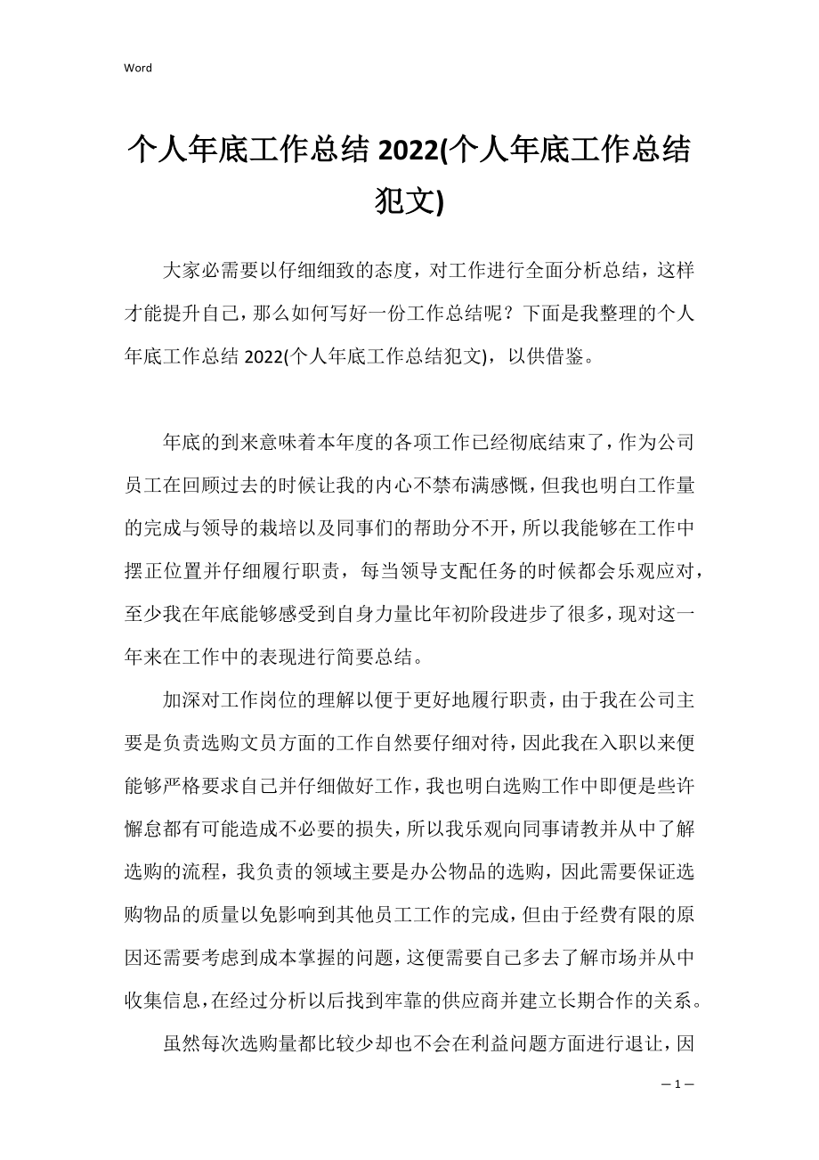 个人年底工作总结2022(个人年底工作总结犯文).docx_第1页