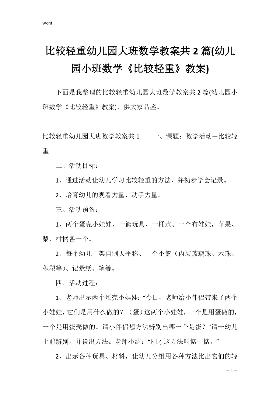 比较轻重幼儿园大班数学教案共2篇(幼儿园小班数学《比较轻重》教案).docx_第1页