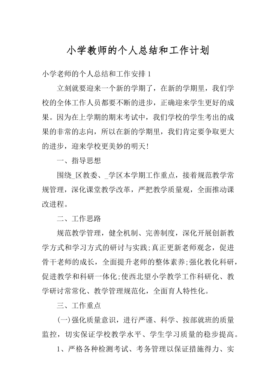 小学教师的个人总结和工作计划范本.docx_第1页