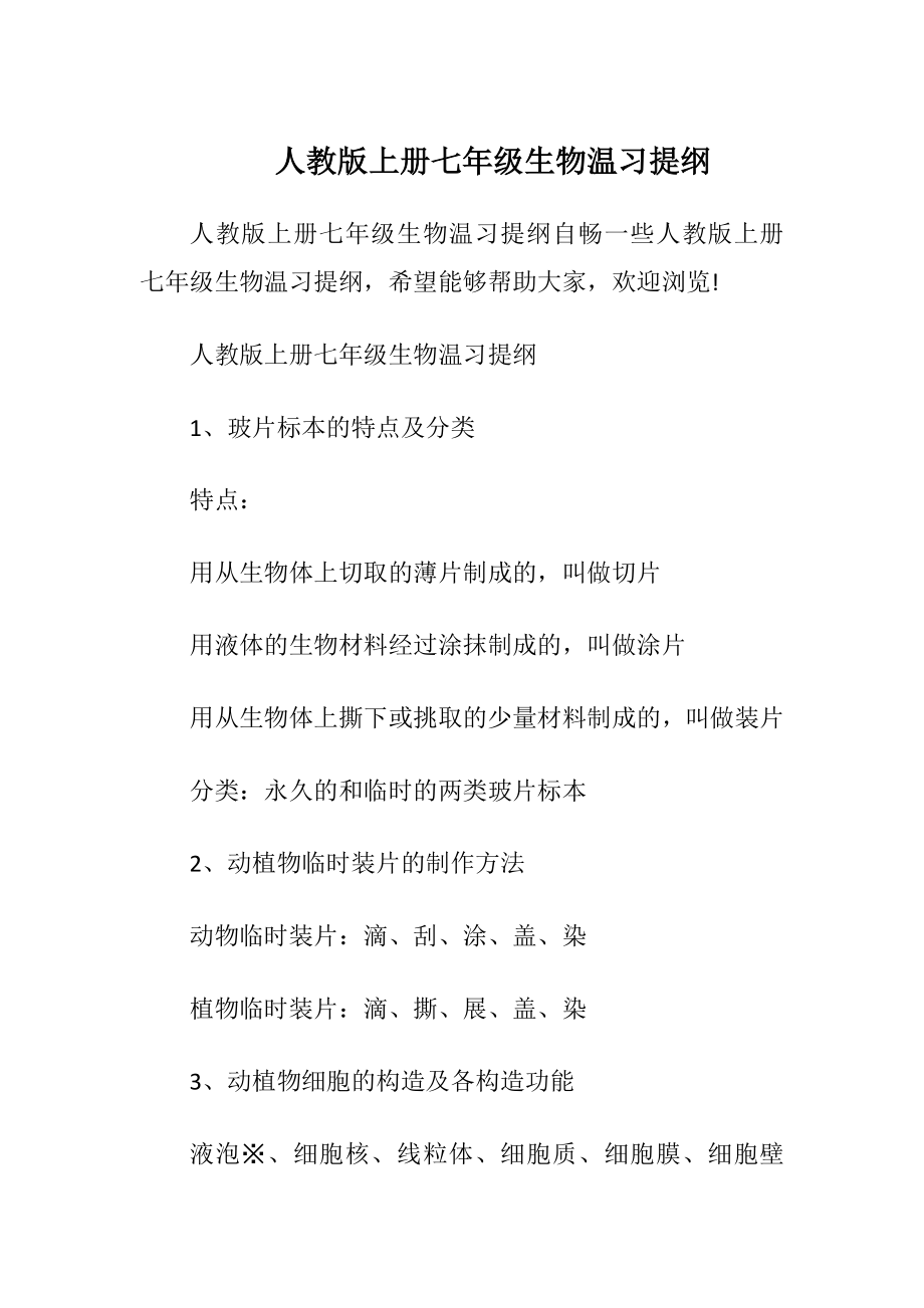 人教版上册七年级生物温习提纲.docx_第1页