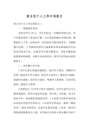 班主任个人工作计划范文汇编.docx