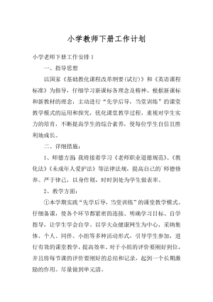 小学教师下册工作计划精品.docx