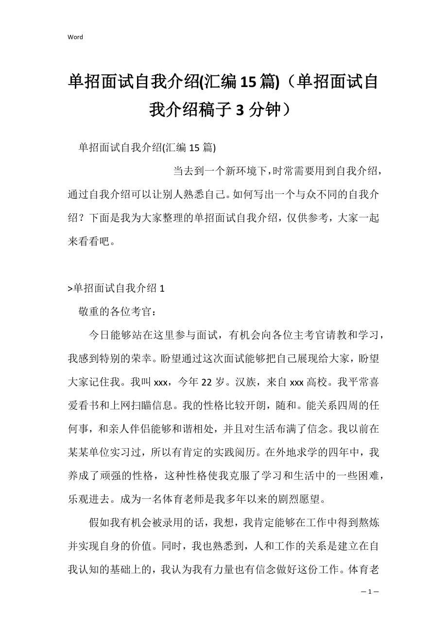 单招面试自我介绍(汇编15篇)（单招面试自我介绍稿子3分钟）.docx_第1页