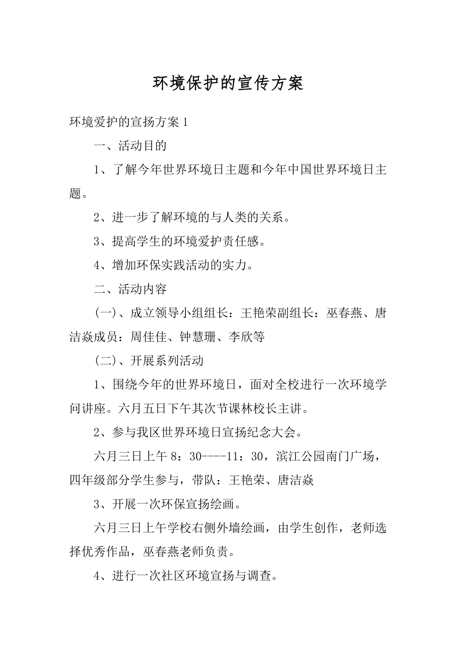 环境保护的宣传方案精品.docx_第1页