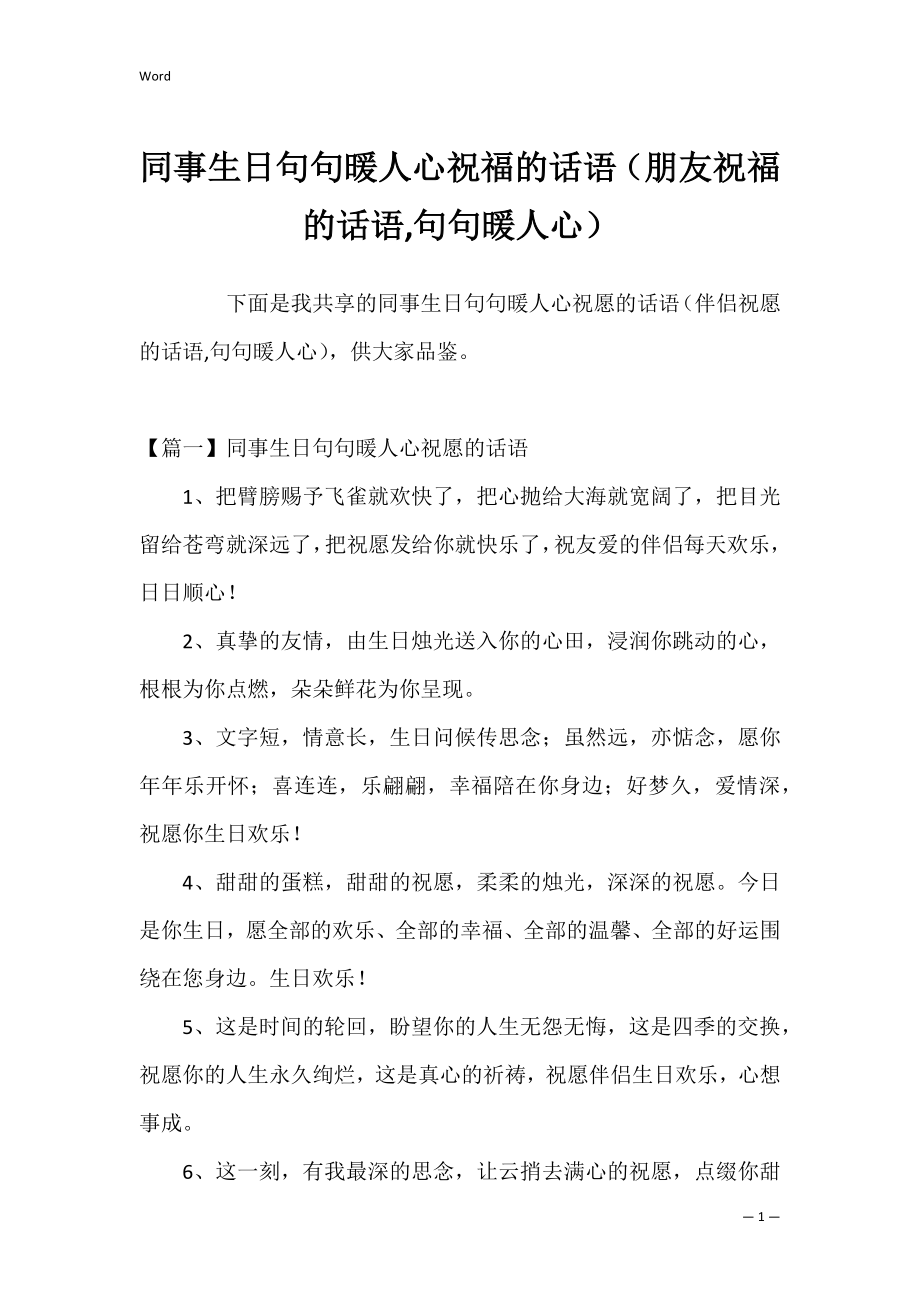 同事生日句句暖人心祝福的话语（朋友祝福的话语,句句暖人心）.docx_第1页