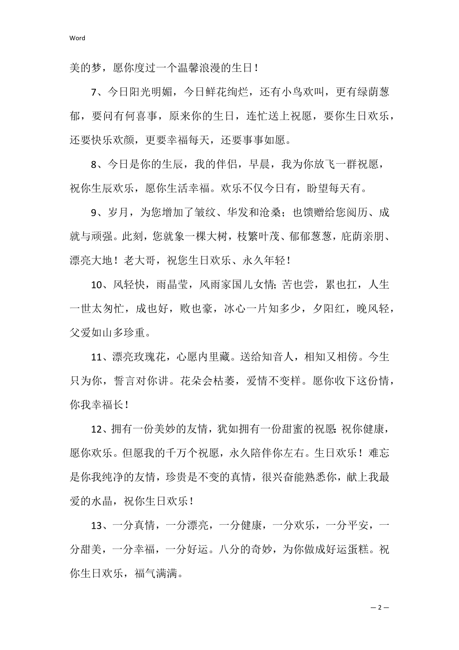 同事生日句句暖人心祝福的话语（朋友祝福的话语,句句暖人心）.docx_第2页