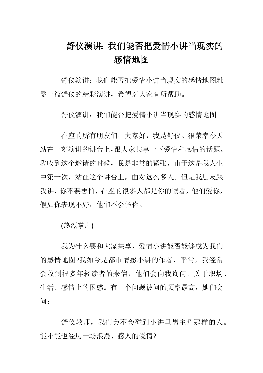 舒仪演讲：我们能否把爱情小讲当现实的感情地图.docx_第1页