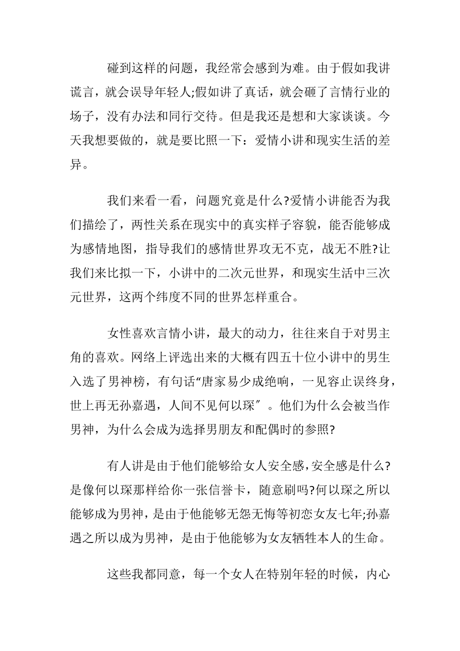 舒仪演讲：我们能否把爱情小讲当现实的感情地图.docx_第2页