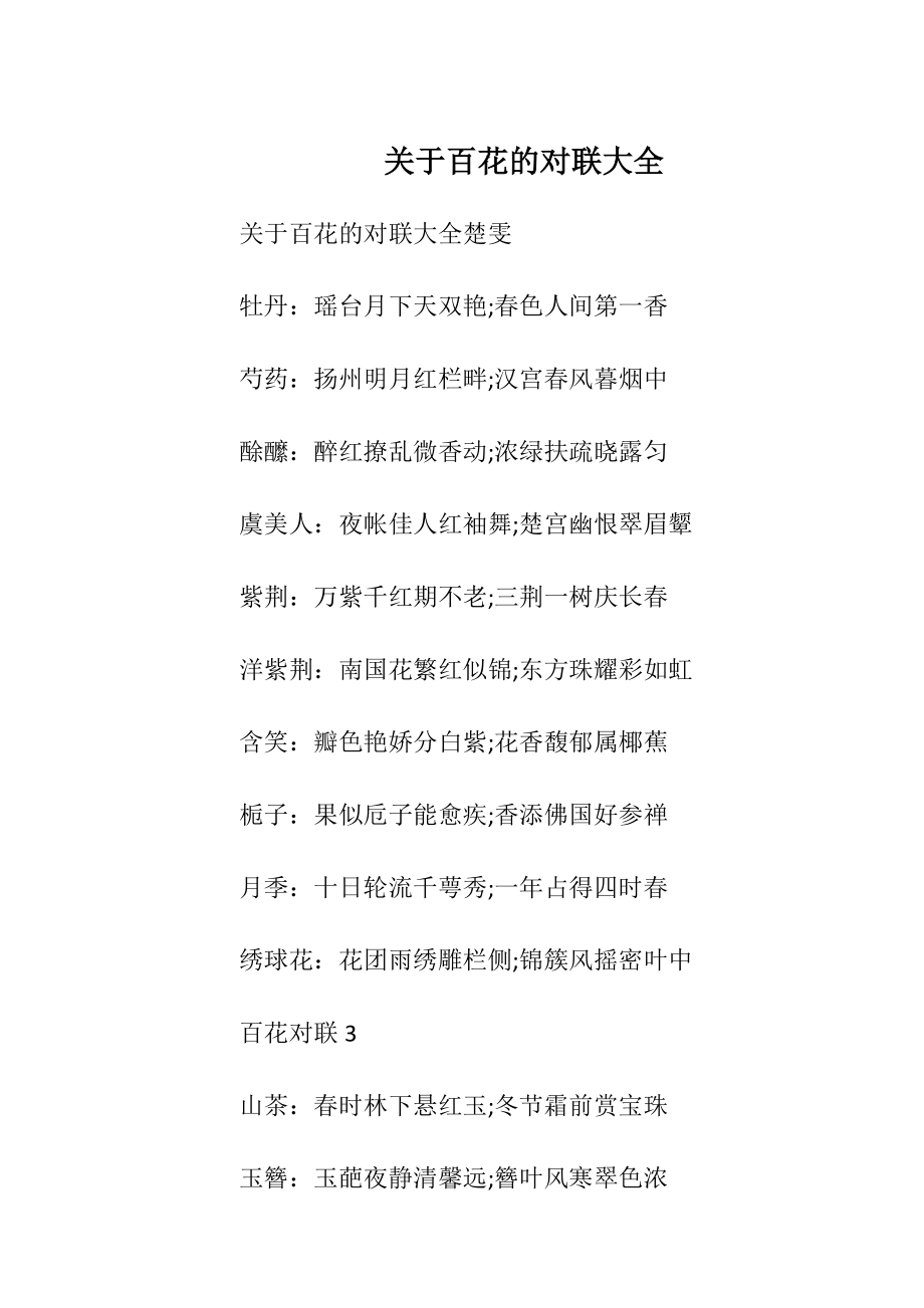 关于百花的对联大全.docx_第1页