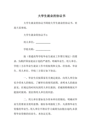 大学生就业的协议书_1.docx