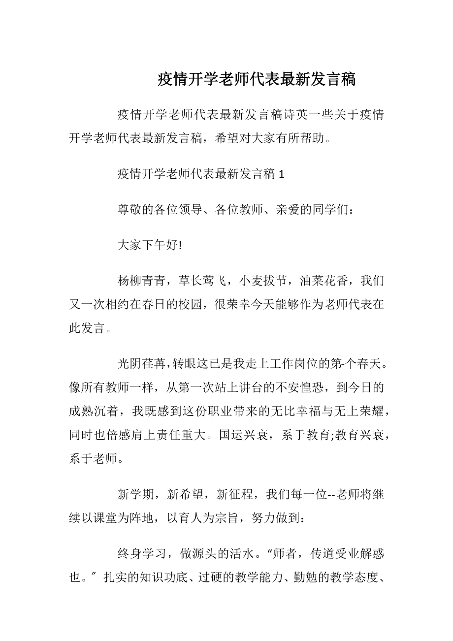 疫情开学老师代表最新发言稿.docx_第1页