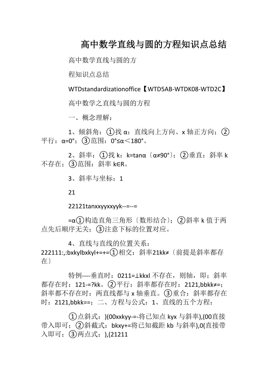 高中数学直线与圆的方程知识点总结.docx_第1页