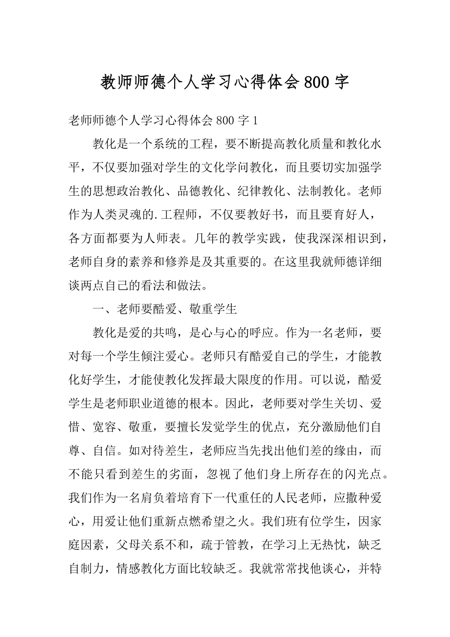 教师师德个人学习心得体会800字范文.docx_第1页