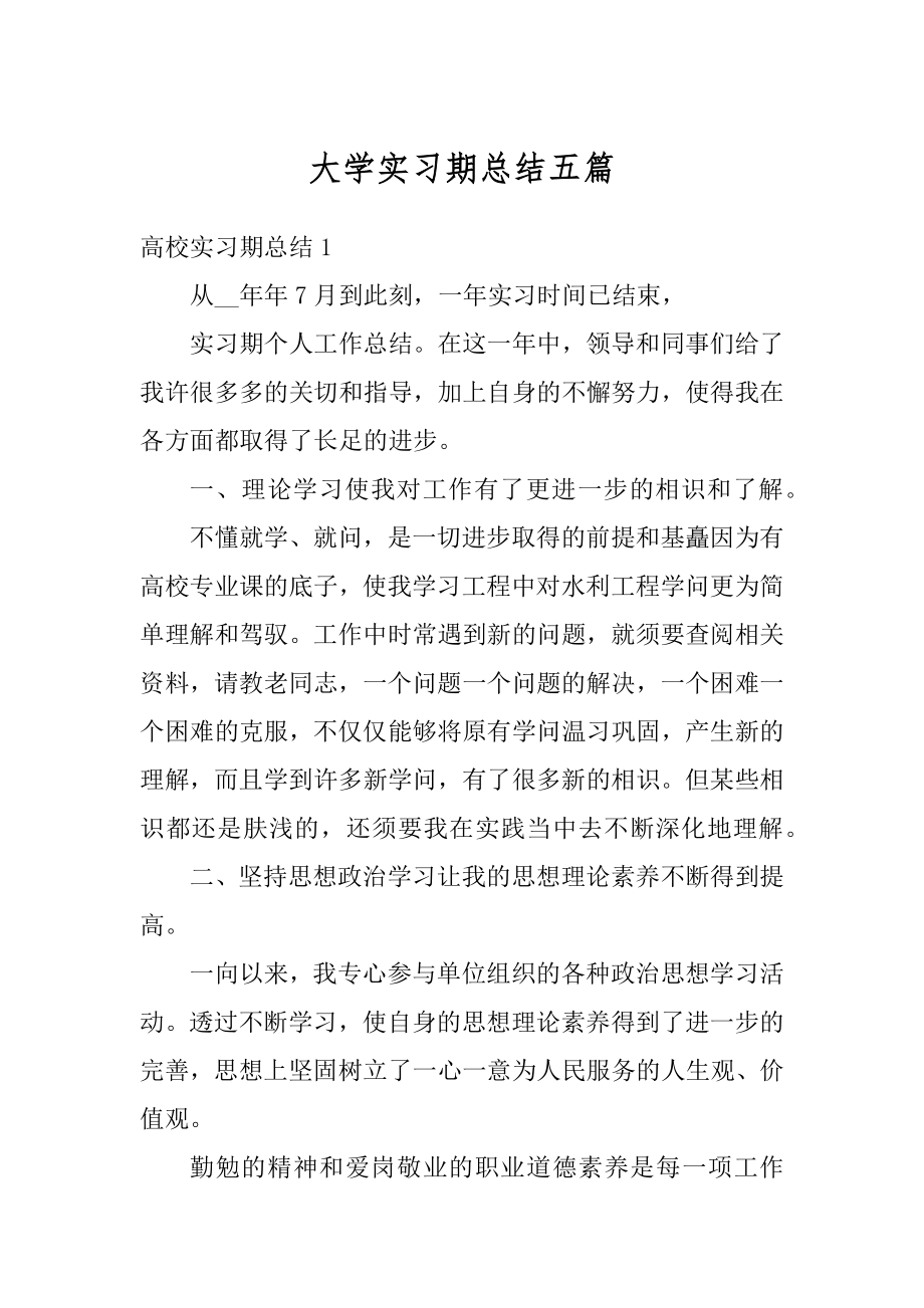 大学实习期总结五篇范例.docx_第1页