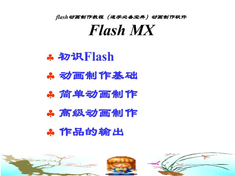 flash动画制作.ppt_第1页