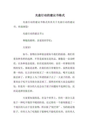 光盘行动的建议书格式_1.docx