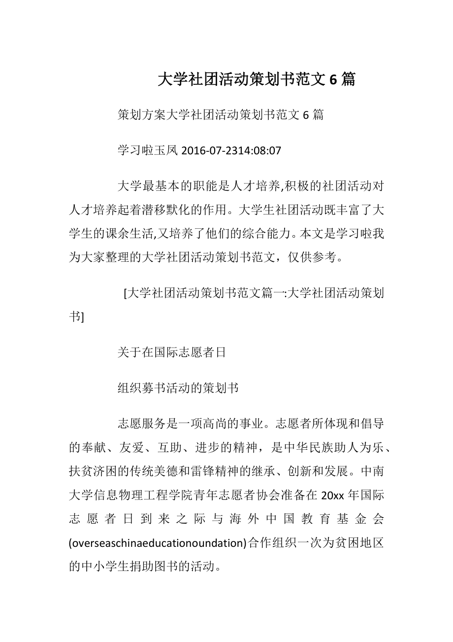 大学社团活动策划书范文6篇_1.docx_第1页