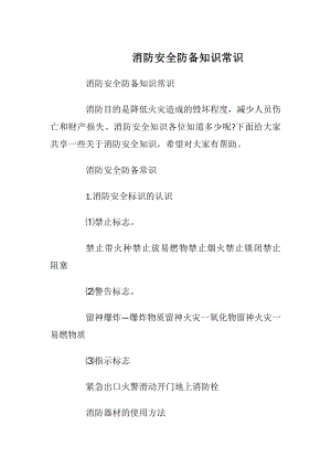 消防安全防备知识常识_1.docx