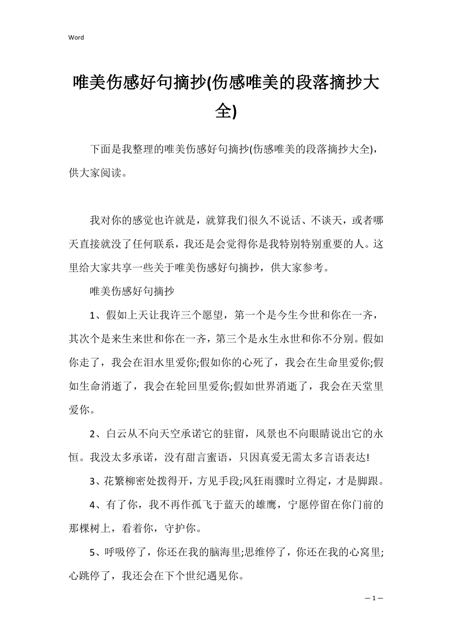 唯美伤感好句摘抄(伤感唯美的段落摘抄大全).docx_第1页