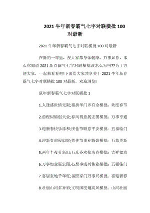 2021牛年新春霸气七字对联横批100对最新_1.docx