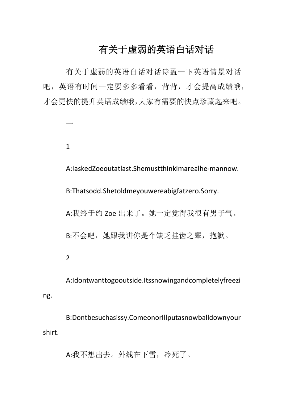 有关于虚弱的英语白话对话.docx_第1页