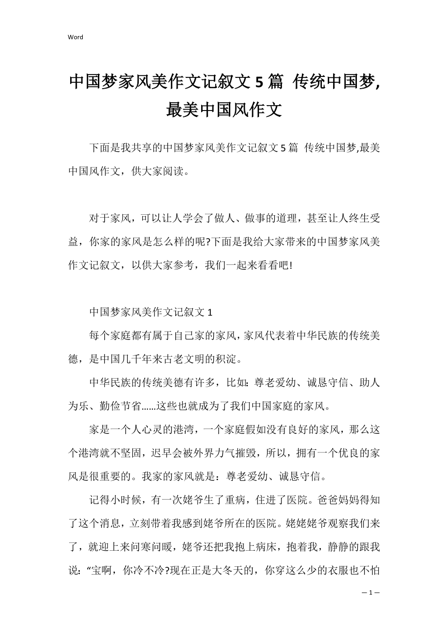 中国梦家风美作文记叙文5篇 传统中国梦,最美中国风作文.docx_第1页