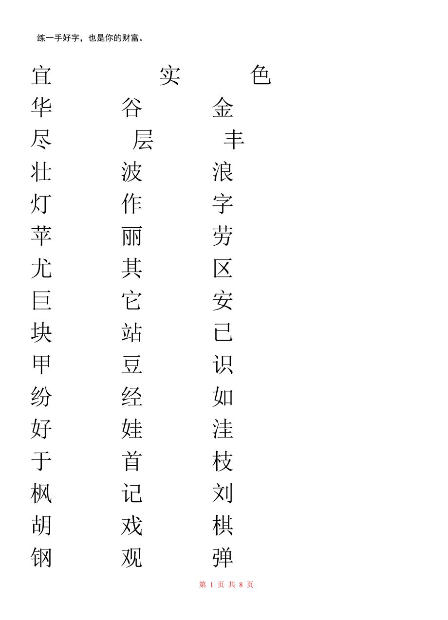 二年级生字表二练字.doc_第1页