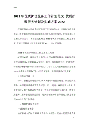 2022年优质护理服务工作计划范文 优质护理服务计划及实施方案2022.docx