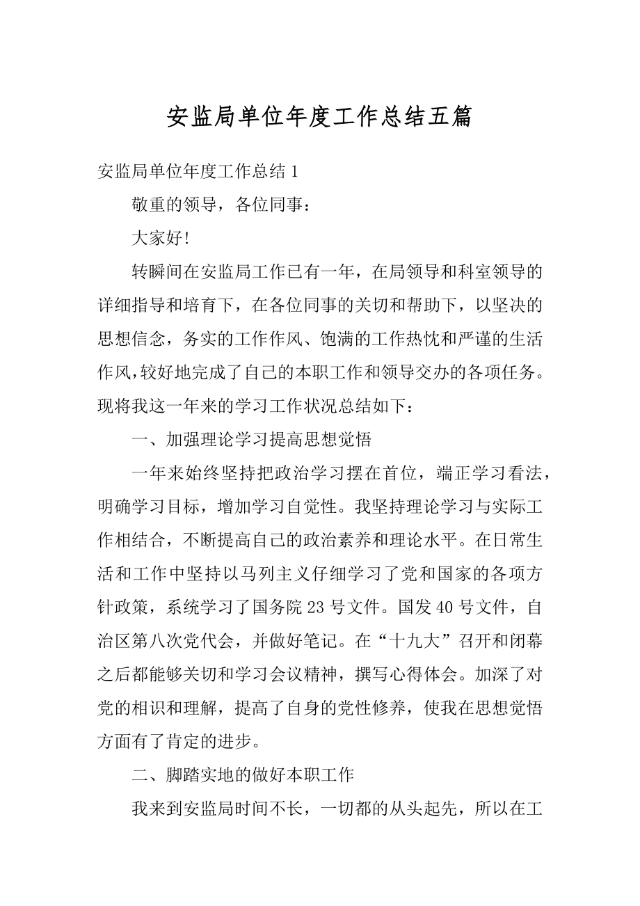 安监局单位年度工作总结五篇优质.docx_第1页