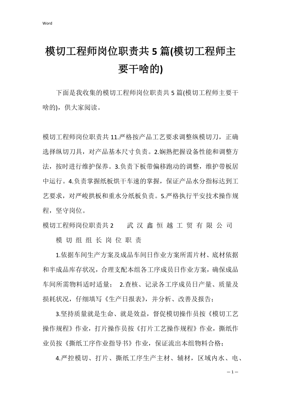 模切工程师岗位职责共5篇(模切工程师主要干啥的).docx_第1页