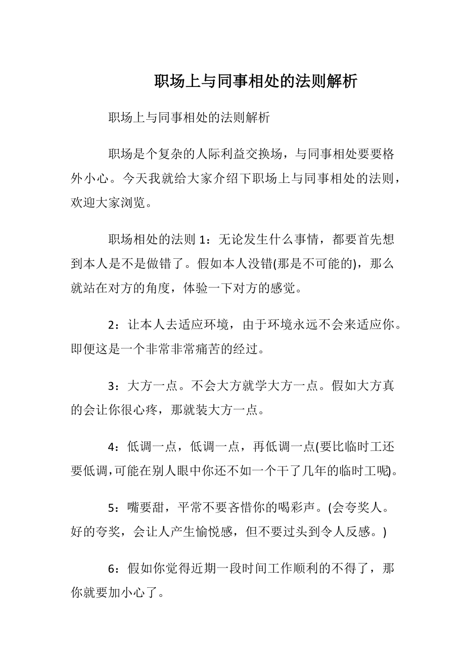 职场上与同事相处的法则解析.docx_第1页