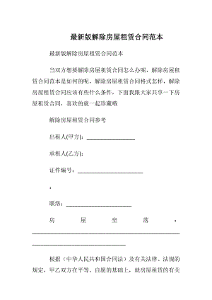 最新版解除房屋租赁合同范本.docx