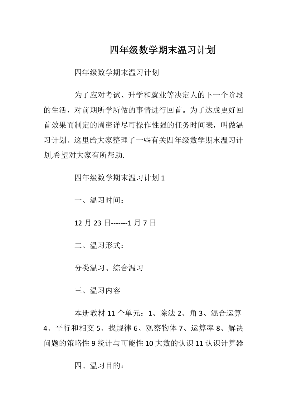 四年级数学期末温习计划.docx_第1页