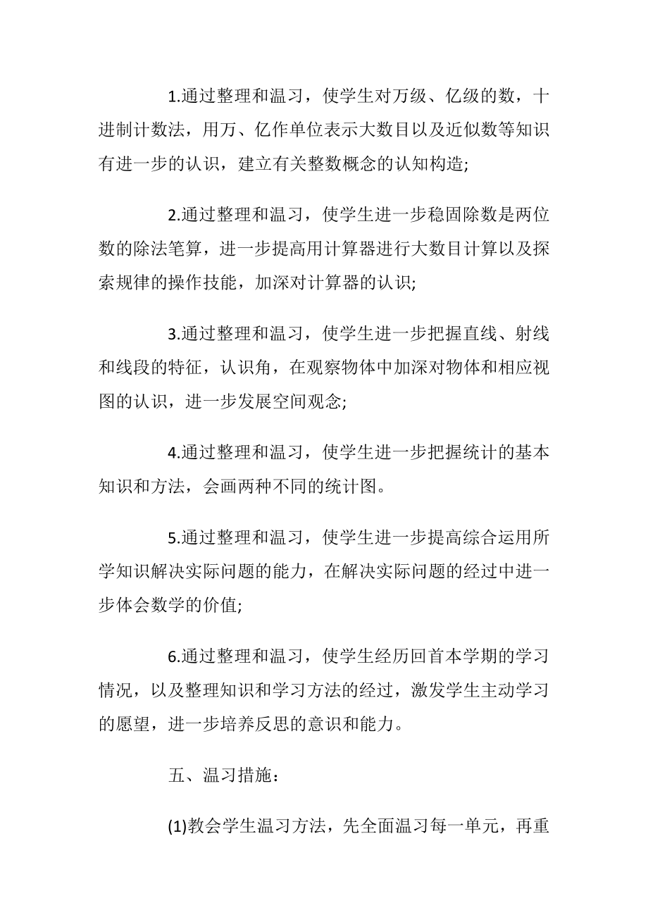 四年级数学期末温习计划.docx_第2页