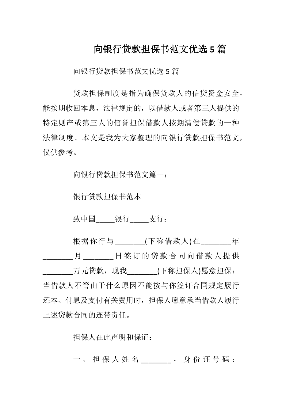 向银行贷款担保书范文优选5篇.docx_第1页