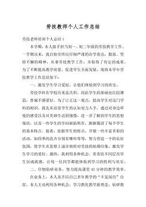 劳技教师个人工作总结优质.docx