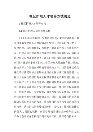 社区护理人才培养方法阐述-精品文档.docx