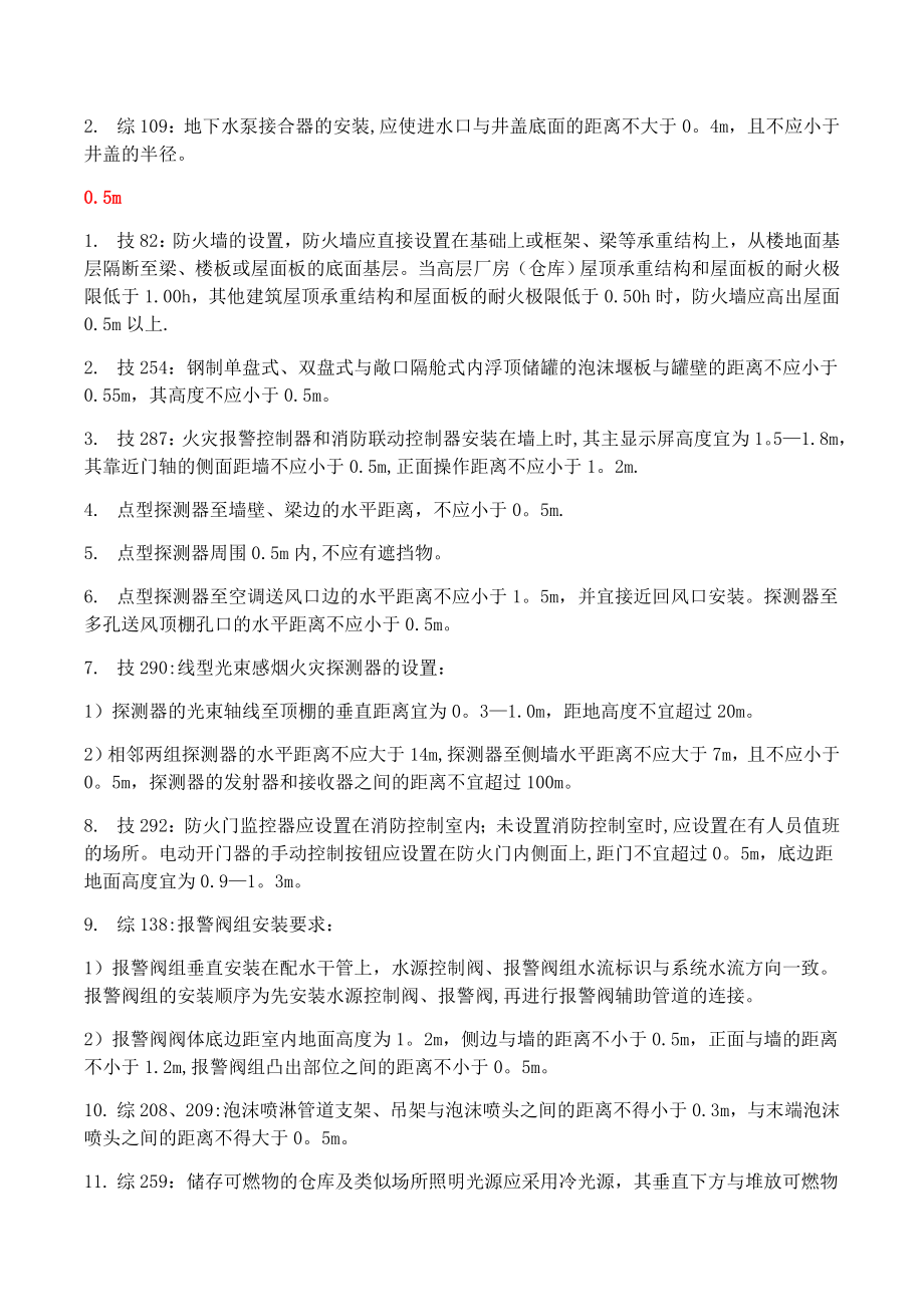 一级消防工程师重要数字考点总结.docx_第2页