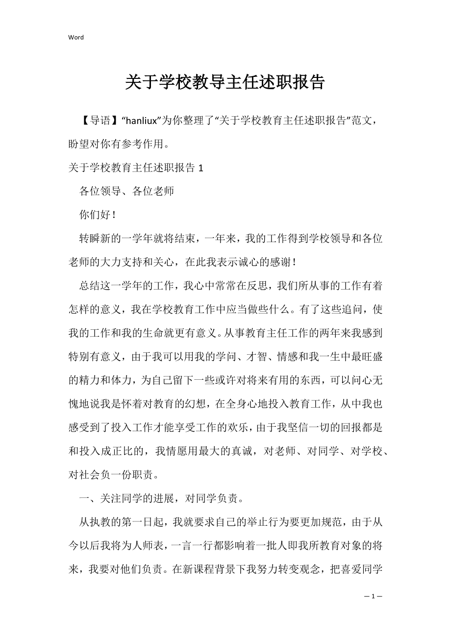 关于学校教导主任述职报告_1.docx_第1页