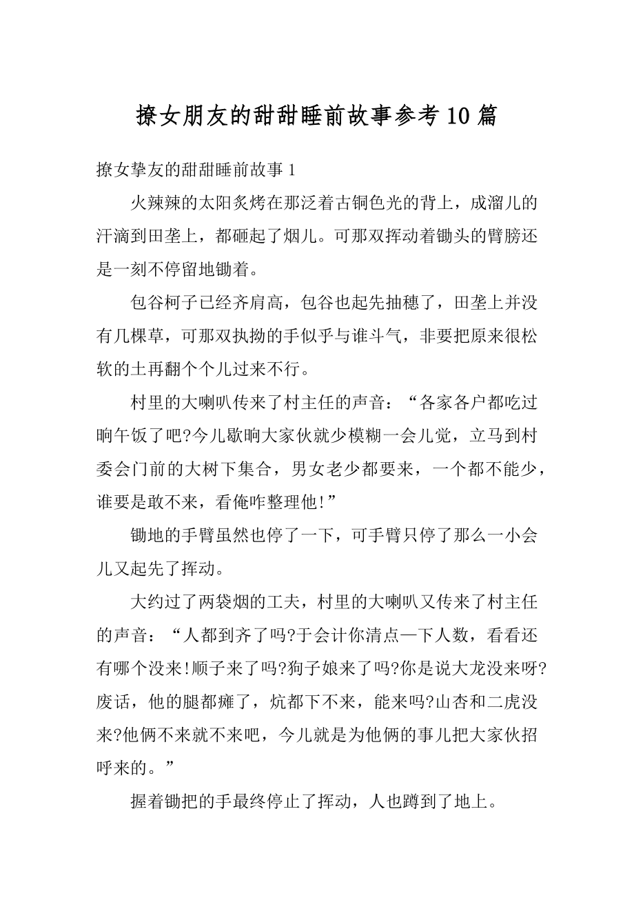 撩女朋友的甜甜睡前故事参考10篇汇总.docx_第1页