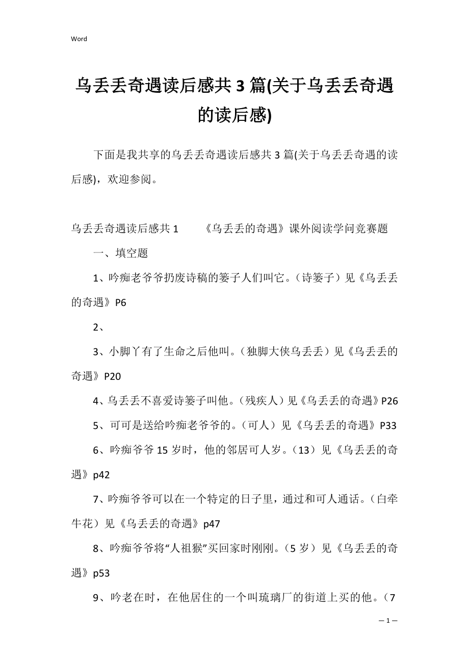 乌丢丢奇遇读后感共3篇(关于乌丢丢奇遇的读后感).docx_第1页