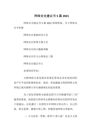 网络安全建议书5篇2021.docx