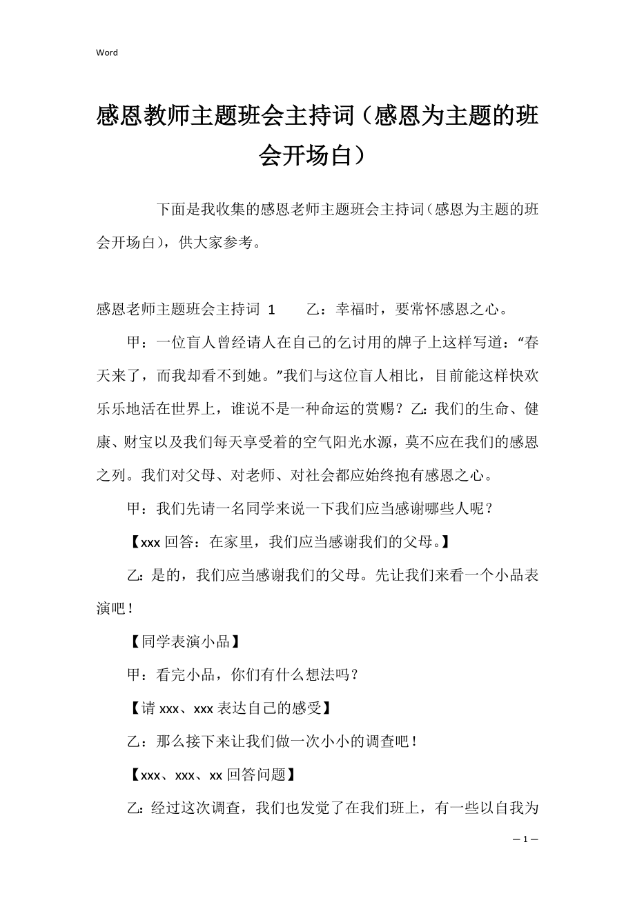 感恩教师主题班会主持词（感恩为主题的班会开场白）.docx_第1页