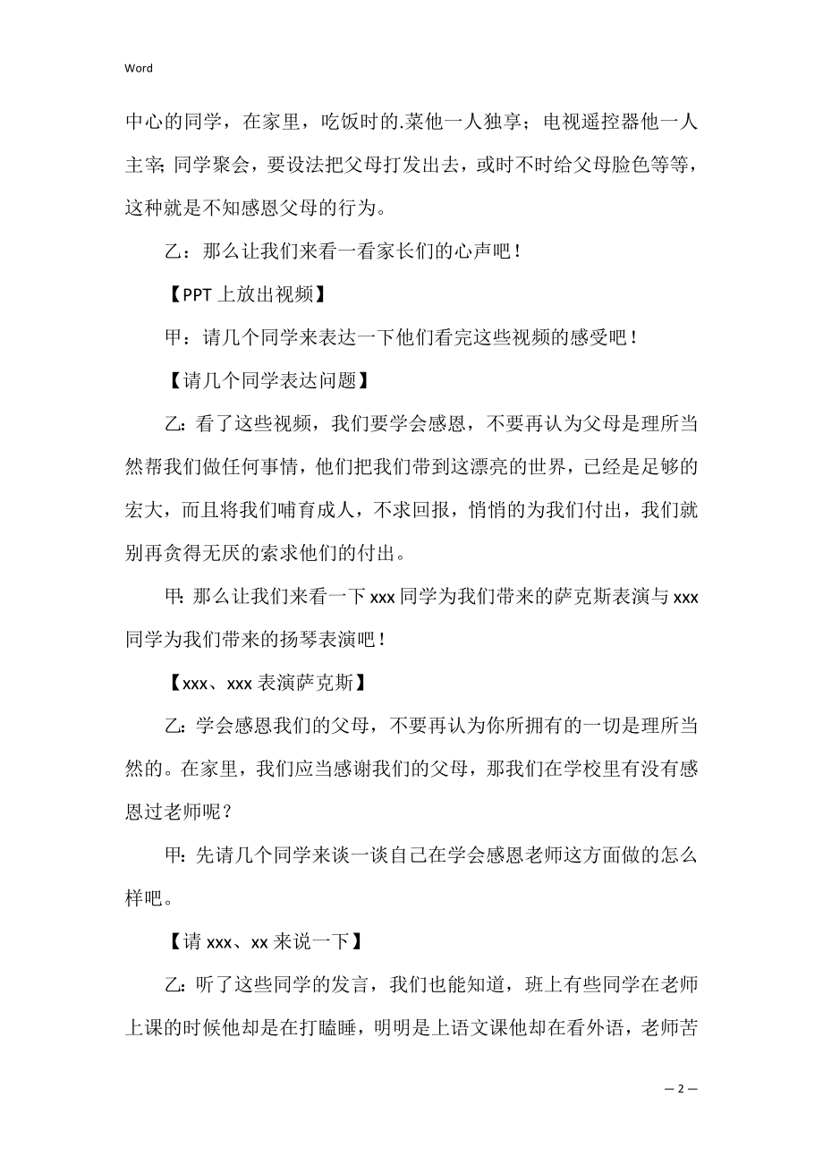 感恩教师主题班会主持词（感恩为主题的班会开场白）.docx_第2页