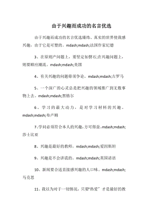 由于兴趣而成功的名言优选.docx