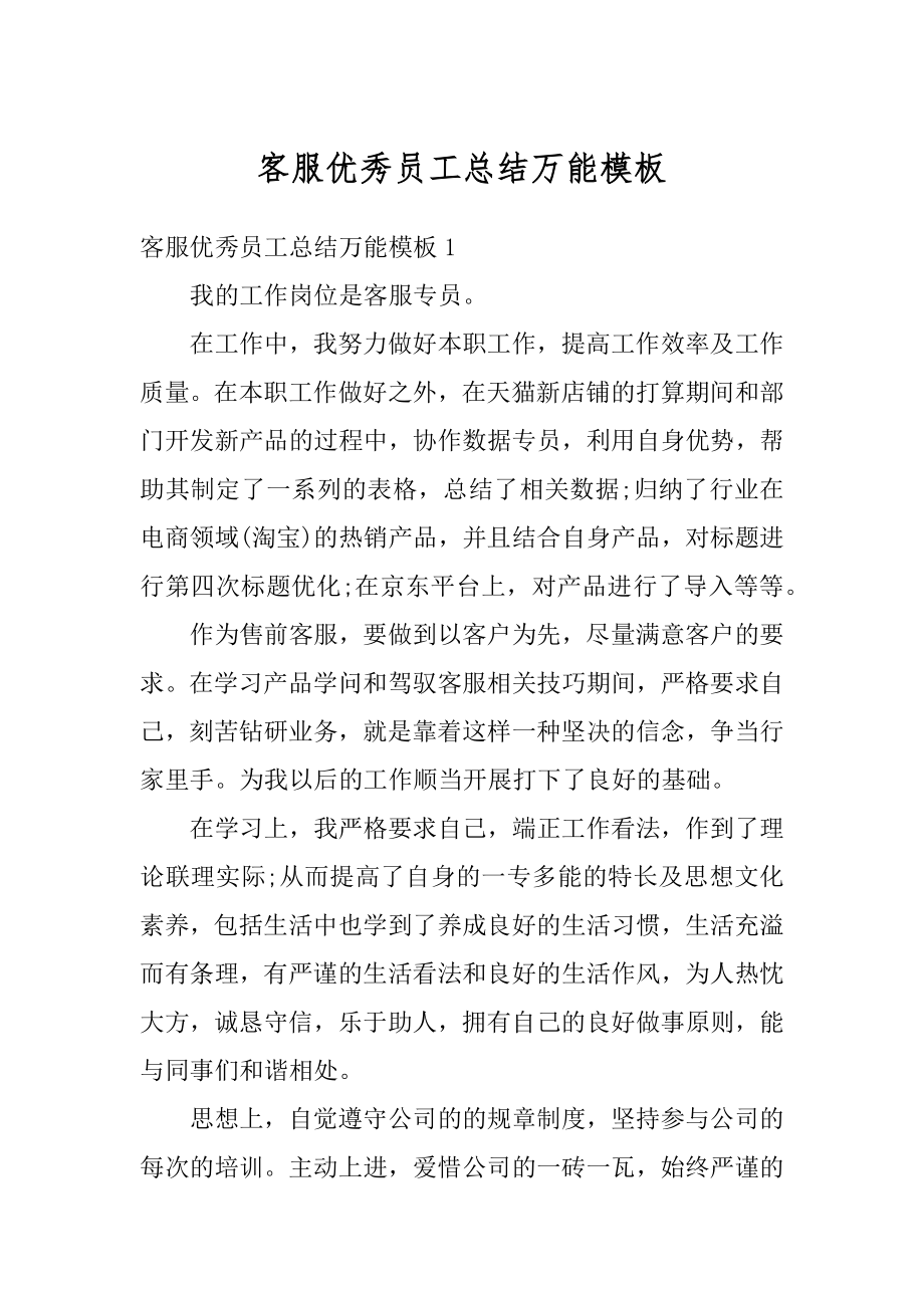 客服优秀员工总结万能模板汇总.docx_第1页