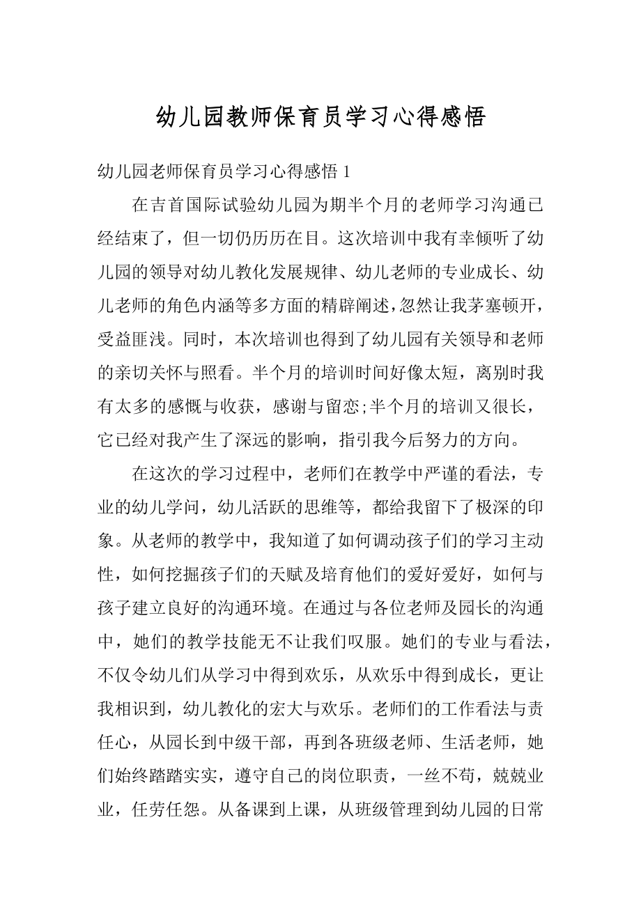 幼儿园教师保育员学习心得感悟优质.docx_第1页